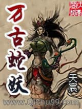 万古蛇妖图片