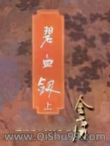 《碧血剑》全本TXT下载-作者：金庸