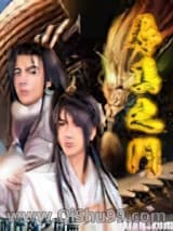 《寻真之门》全本TXT下载-作者：清萍逸少