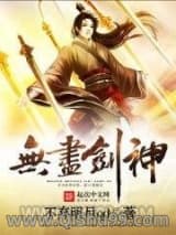 《无尽剑神》全本TXT下载-作者：不弃明月qd