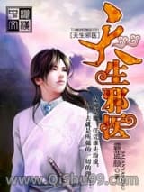 《天生邪医》全本TXT下载-作者：霸蓝颜