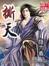 《撕天》全本TXT下载-作者：隐为者
