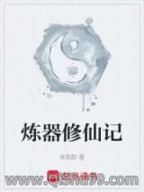 《炼炼器修修仙》全本TXT下载-作者：玉庄园