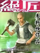 绝匠小说