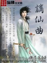《谪仙曲》全本TXT下载-作者：挥墨客