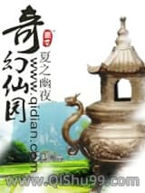 《奇幻仙园》全本TXT下载-作者：夏之幽夜