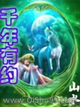 《千年有约》全本TXT下载-作者：山水