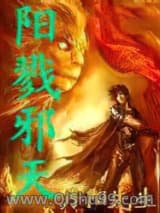 阳戮邪天图片