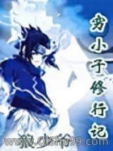 《穷小子修行记》全本TXT下载-作者：狼少爷