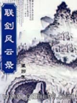 联剑风云录图片