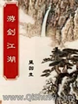 《游剑江湖》全本TXT下载-作者：梁羽生