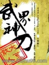 武界神刀图片