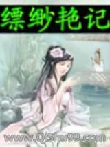 《缥缈艳记》全本TXT下载-作者：风岚
