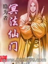 《冥法仙门》全本TXT下载-作者：隐为者