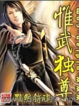 《惟武独尊》全本TXT下载-作者：黯然销魂