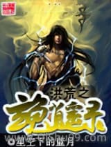洪荒之玄龟逍遥录图片