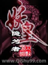 《妖皇》全本TXT下载-作者：隐为者
