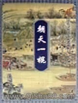 《朝天一棍》全本TXT下载-作者：温瑞安