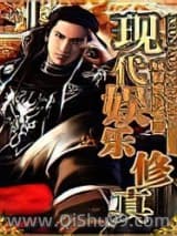 《现代娱乐修真》全本TXT下载-作者：疯血舞痕