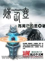炼仙壶图片