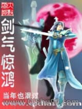 剑气惊鸿小说