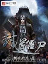 《封道僵尸》全本TXT下载-作者：拼命的牛