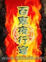 《百鬼夜行宴》全本TXT下载-作者：狂笑的菠萝糖