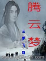《腾云梦》全本TXT下载-作者：云梦飞翔