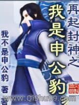 《再起封神之我是申公豹》全本TXT下载-作者：我不是申公豹