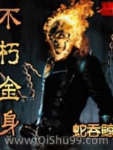 《不朽金身》全本TXT下载-作者：蛇吞鲸