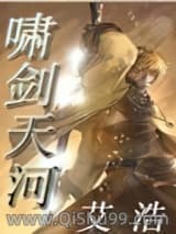 《啸剑天河》全本TXT下载-作者：艾浩