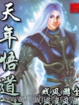 《天年悟道》全本TXT下载-作者：戏风游尘
