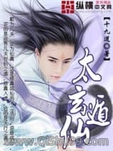 《太玄遁仙》全本TXT下载-作者：十九道
