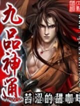 《九品神通》全本TXT下载-作者：苦涩的甜咖啡