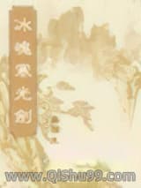 《冰魄寒光剑》全本TXT下载-作者：梁羽生