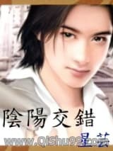 《阴阳交错》全本TXT下载-作者：星芸