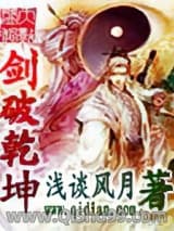 《剑破乾坤》全本TXT下载-作者：浅谈风月