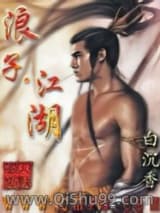 《浪子·江湖》全本TXT下载-作者：白沉香