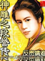 神雕之段誉传图片