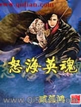 《怒海英魂》全本TXT下载-作者：臧孤鸿