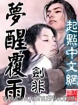 《梦醒覆雨》全本TXT下载-作者：剑非