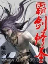 《霸剑修圣》全本TXT下载-作者：曦枫