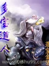 《多宝道人》全本TXT下载-作者：落宝金猪