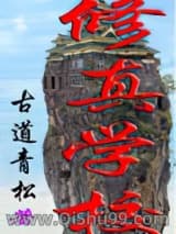 《修真学校》全本TXT下载-作者：古道青松