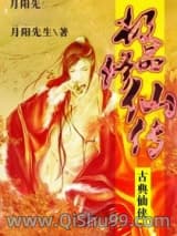 《极品修仙传》全本TXT下载-作者：月阳先生