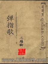 《弹指歌》全本TXT下载-作者：二踢脚