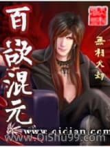《百欲混元》全本TXT下载-作者：无相天劫