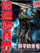 《偷遍修真界》全本TXT下载-作者：码字的鱼