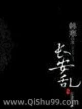 《长安乱》全本TXT下载-作者：韩寒