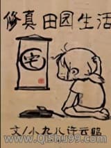 修真田园生活图片
